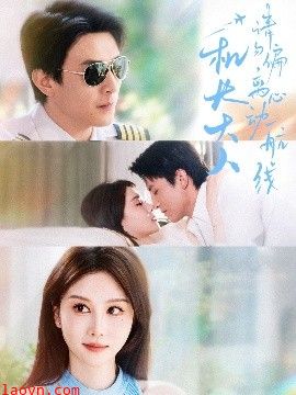 机长大人请勿偏离心动航线