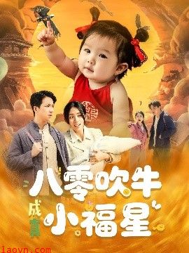 八零吹牛成真小福星