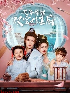 天降锦鲤双宝炸王府