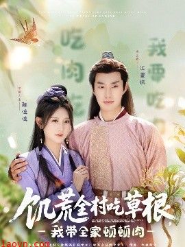 饥荒全村吃草根，我带全家顿顿肉