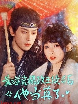 靠碰瓷上摄政王续命后他当真了