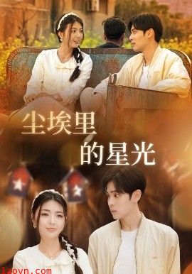 相逢已是上上＆尘埃里的星光