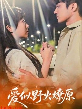 爱似野火燎原