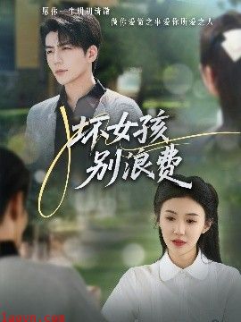 坏女孩别浪费