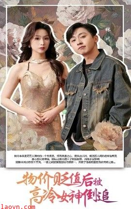 物价贬值后被高冷女神倒追