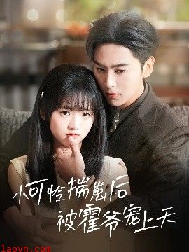 小可怜揣崽后被霍爷宠上天