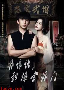 师娘在上＆师娘她，甜爆全师门