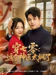 穿七零这个神医太飒了