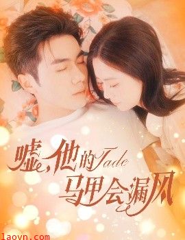 嘘，他的马甲会漏风