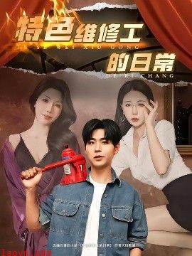 特色维修工的日常