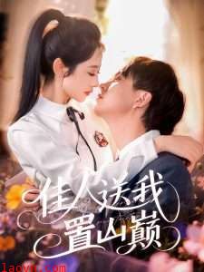 佳人送我置山巅