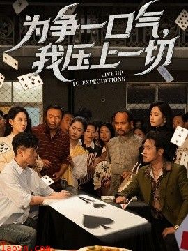 为争一口气，我压上一切