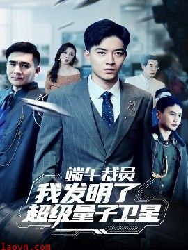 端午裁员我发明了超级量子卫星