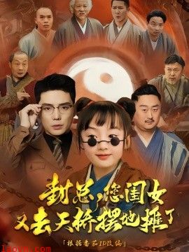 封总您闺女又去天桥摆摊了