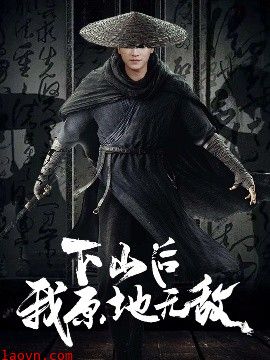 下山后我原地无敌