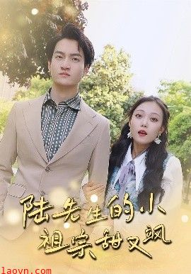 陆先生的小祖宗甜又飒&落魄千金的逆袭恋曲