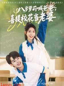 八岁萝莉喊爸爸，喜提校花当老婆