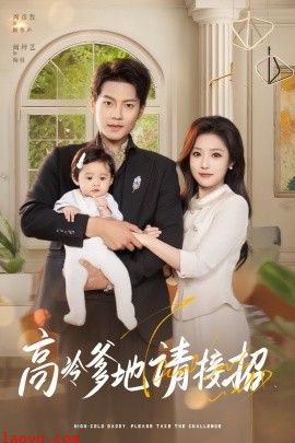 高冷爹地请接招