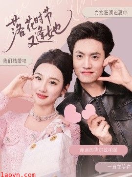 落花时节又逢她