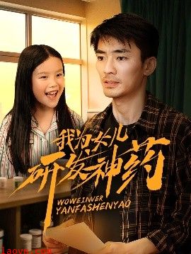 我为女儿研发神药