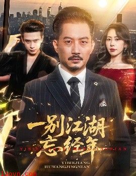 一别江湖忘经年