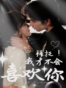 拜托！我才不会喜欢你