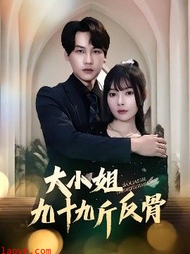 大小姐九十九斤反骨