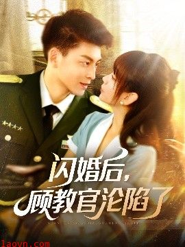 闪婚后，顾教官沦陷了