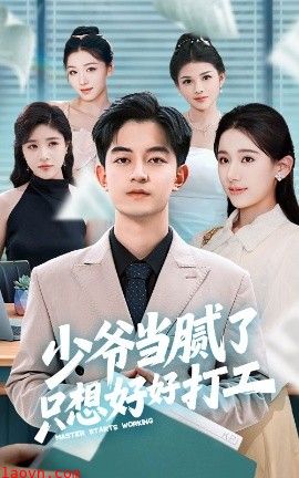 少爷当腻了只想好好打工