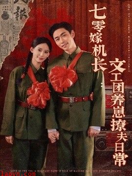 七零嫁机长文工团养崽撩夫日常