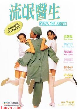 流氓医生粤语