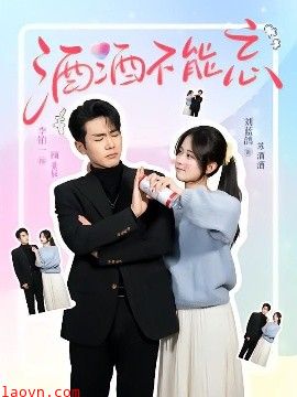 酒酒不能忘