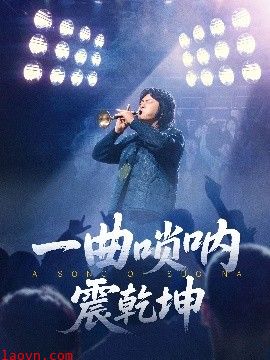 一曲唢呐震乾坤