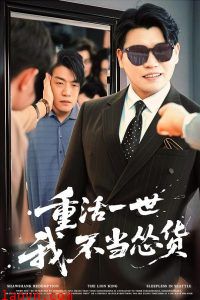 重活一世我不当怂货