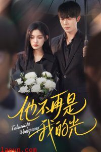 他不再是我的光