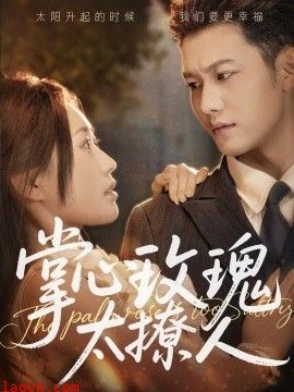 掌心玫瑰太撩人