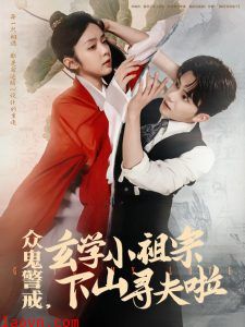 众鬼警戒玄学小祖宗下山寻夫啦