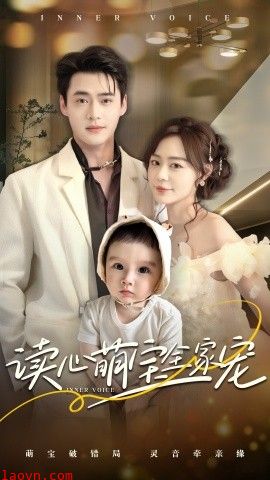 读心萌宝全家宠