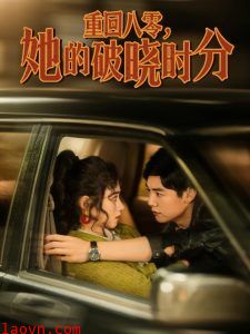 重回八零，她的破晓时分