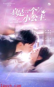 真是一个小公主