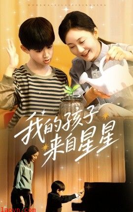 我的孩子来自星星