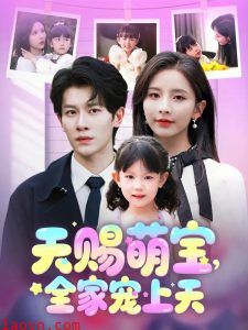 天赐萌宝，全家宠上天