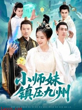 小师妹镇压九州