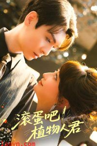 滚蛋吧！植物人君