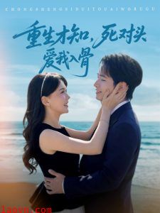 重生才知，死对头爱我入骨