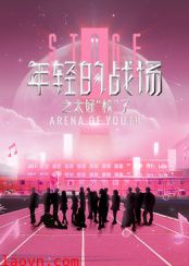 年轻的战场之太好“校”了