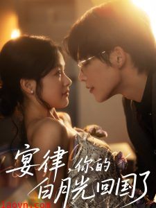 宴律，你的白月光回国了