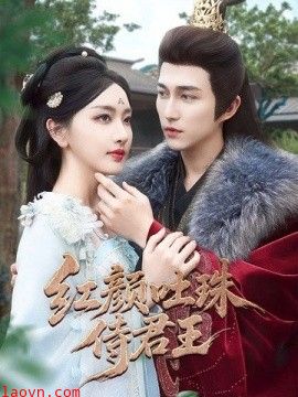 红颜吐珠待君王