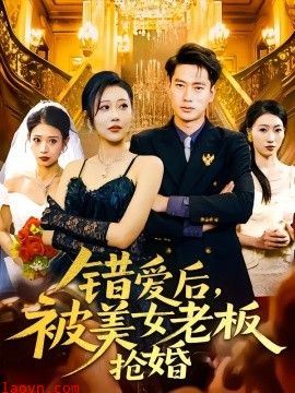 错爱后，被美女老板抢婚