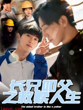 长兄如父之救赎人生